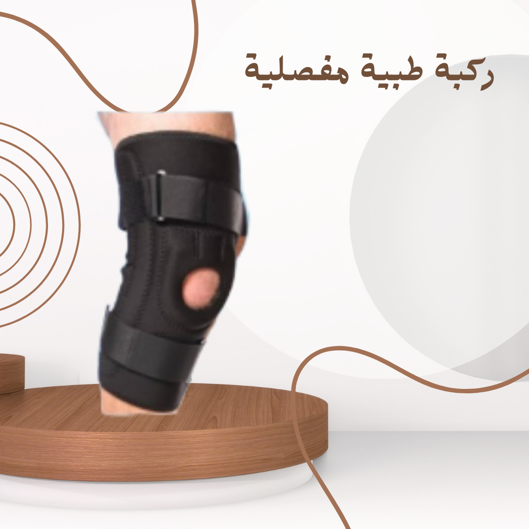 ركبة طبية MR: لتخفيف الألم وزيادة الراحة في كل خطوة 01140963128