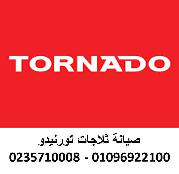 مراكز صيانة ثلاجات تورنيدو مدينة السادات 01223179993