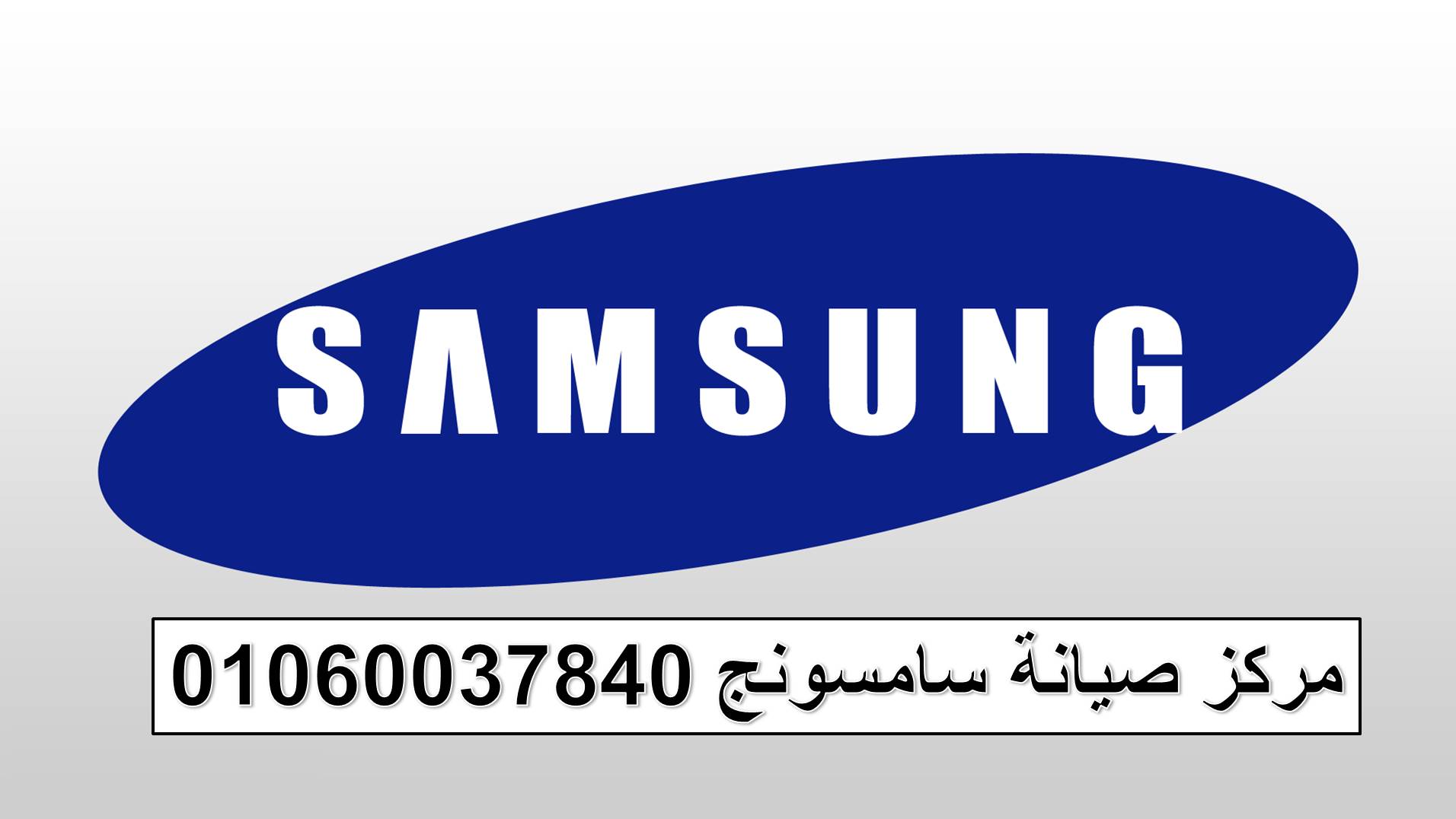 صيانة ثلاجات سامسونج ايتاي البارود 01023140280