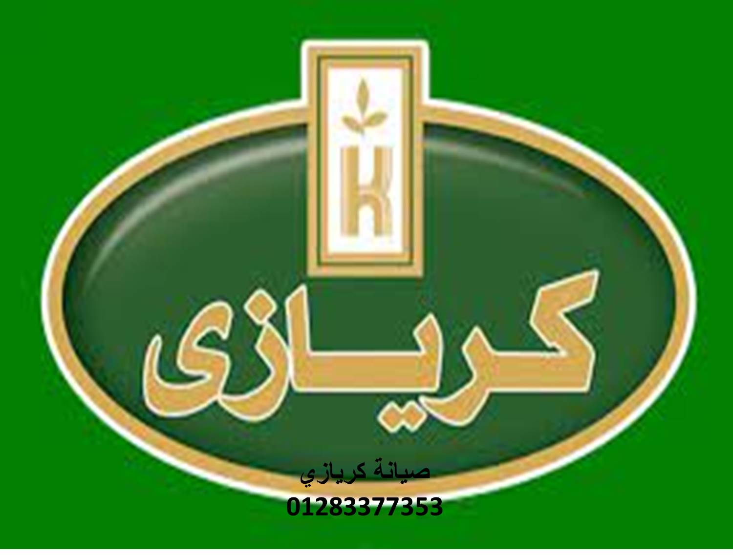 صيانة ديب فريزر كريازي قويسنا 01096922100