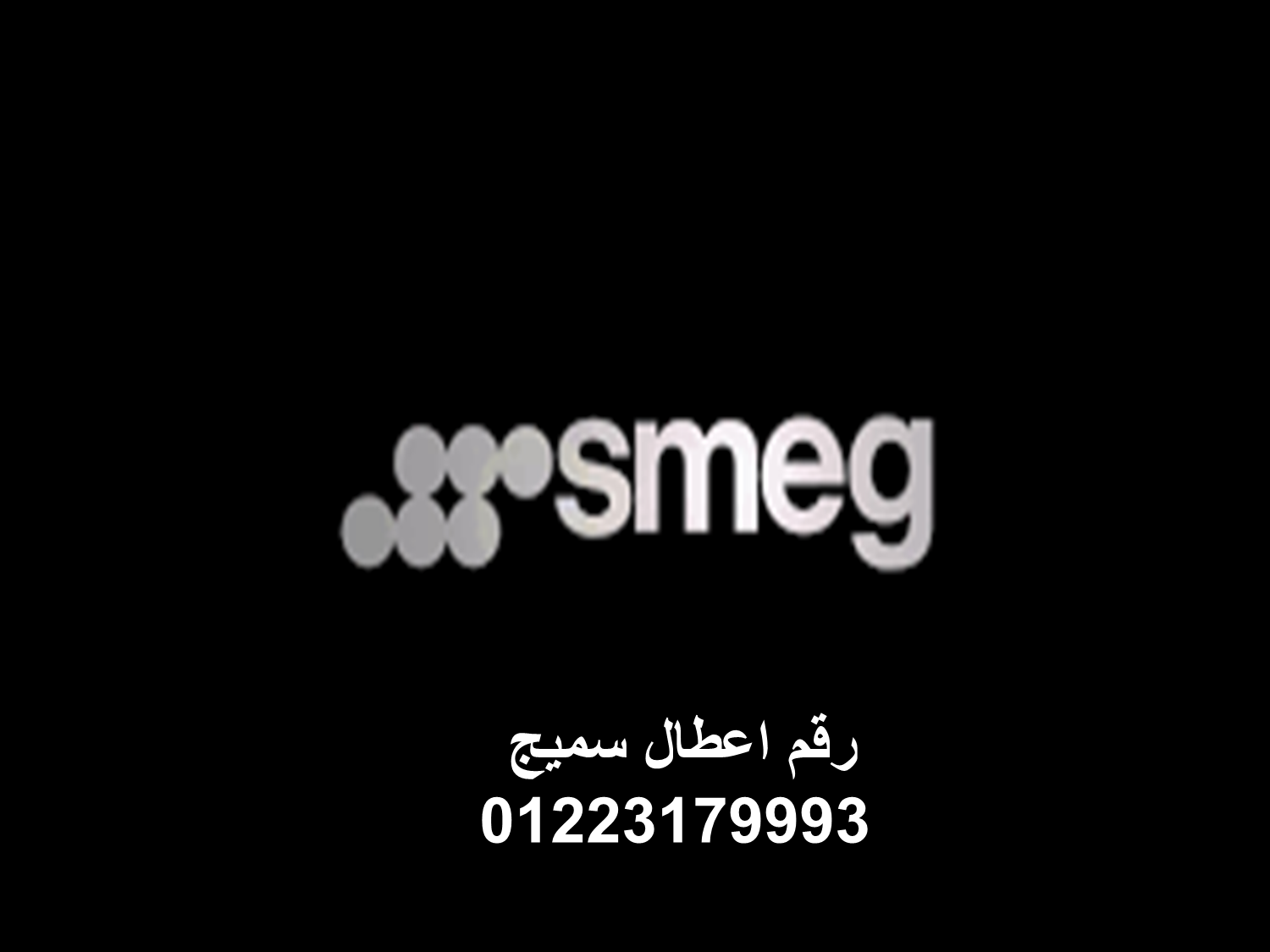 ارقام صيانة غسالات سميج السويس 01010916814