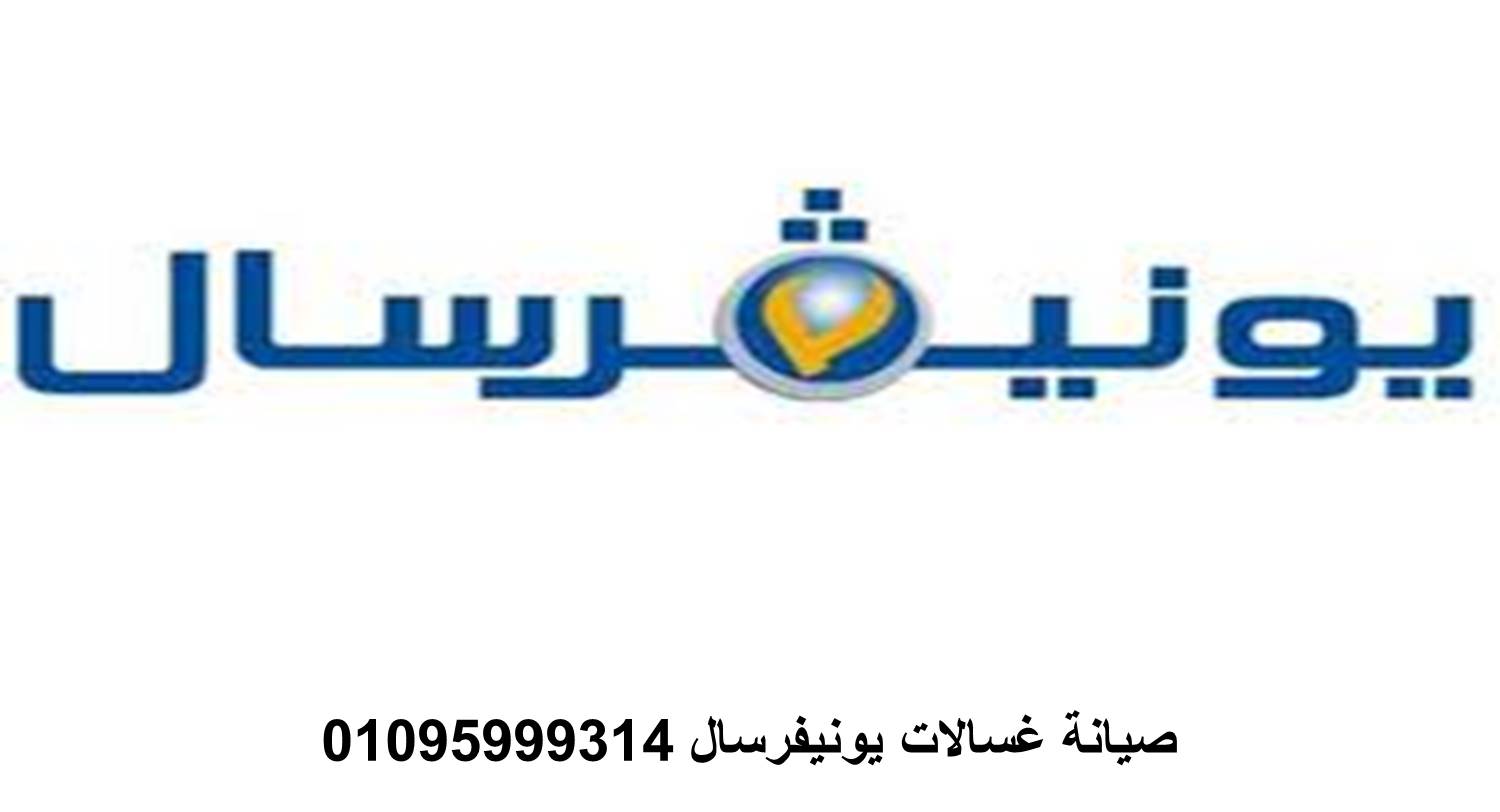 أفضل خدمة صيانة غسالات يونيفرسال في طنطا بأسعار مناسبة 01023140280