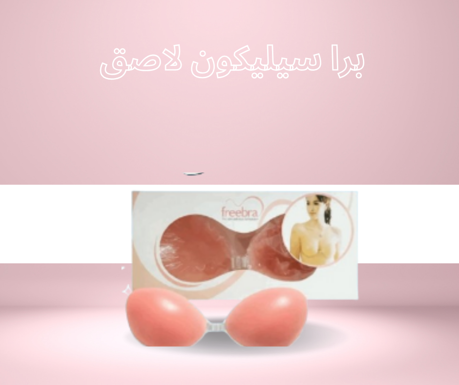 “برا سيليكون لاصق بدون حمالة: الحرية التامة مع دعم كامل”01140963128