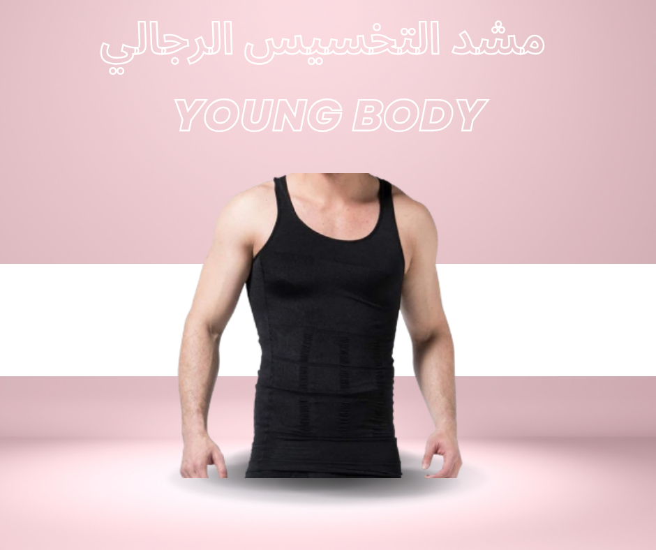 “مشد YOUNG BODY للرجال: قوام مشدود وراحة مثالية طوال اليوم”01140963128