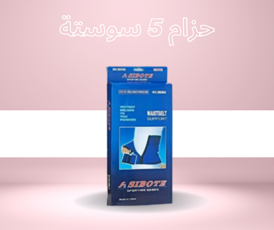“حزام 5 سوستة لتنحيف وشد البطن: الأفضل للحصول على قوام مشدود”01140963128