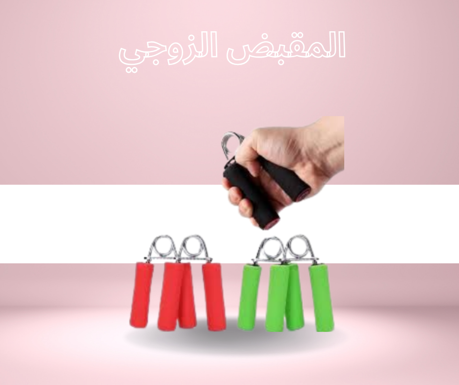 “المقبض الزوجي: أدوات احترافية لتقوية عضلات اليدين والذراعين”01140963128