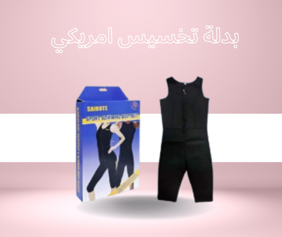 “بدلة التخسيس الأمريكية Sibote Sport: أسرع طريقة للحصول على قوام رشيق”01140963128