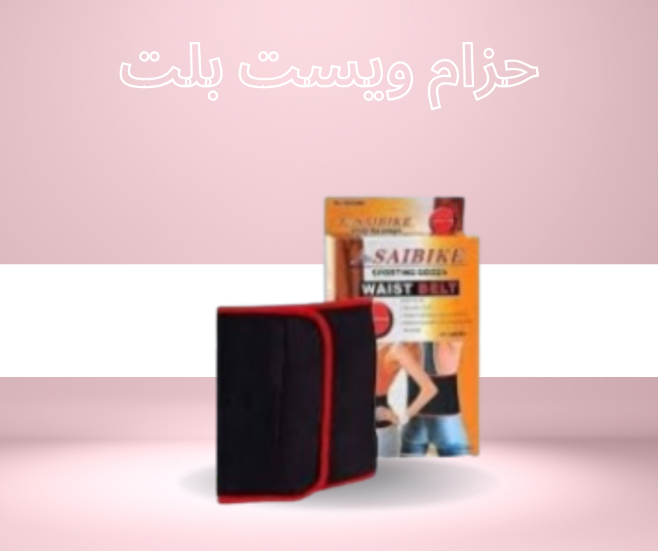 “تحقيق نتائج سريعة مع حزام ويست بلت لحرق دهون البطن”01140963128