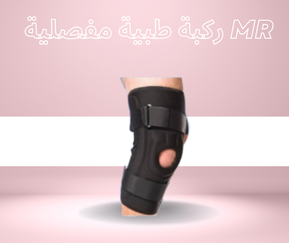 “ركبة طبية مفصلية MR: الحل المثالي لدعم الركبة وتعزيز الحركة” 01140963128