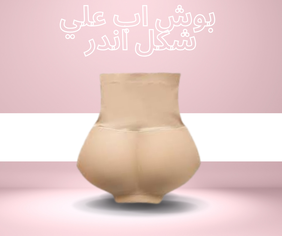 “استمتع بأرداف مشدودة وأكثر جاذبية مع بوش اب للأندر”01140963128