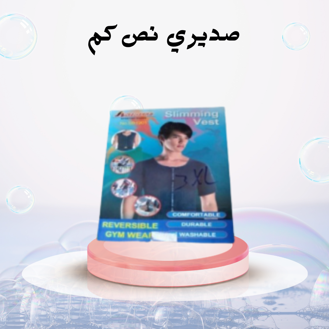 “شدي جسمك مع صديري نص كم – للثقة والجمال في كل لحظة!”01140963128