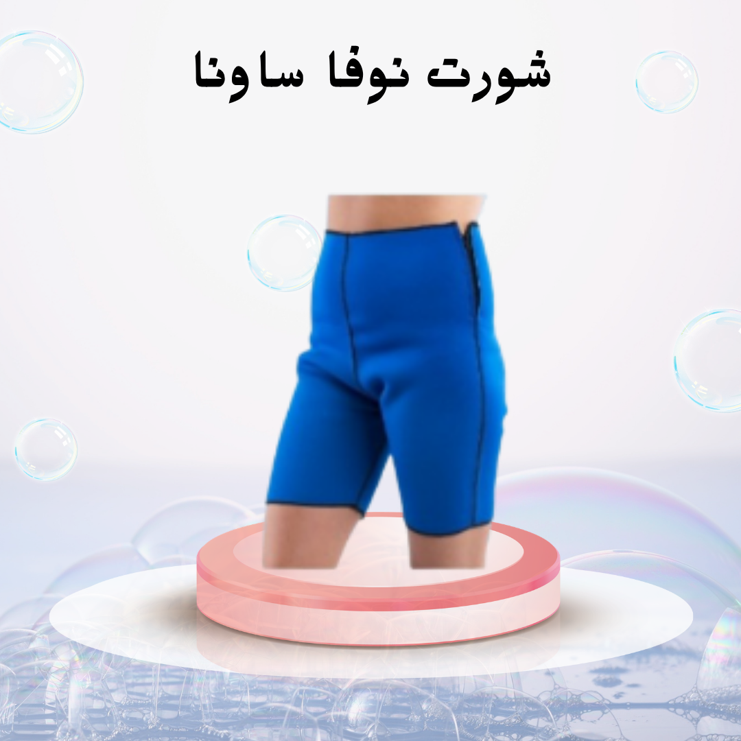 “وداعًا للدهون العنيدة مع شورت نوفا ساونا – شورت واحد لجسم متناسق!”01140963128