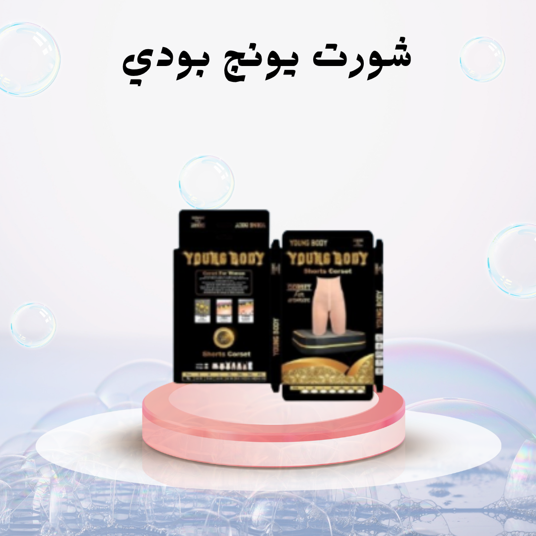 “شورت يونج بودي: السر وراء تخسيس فعال وجسم متناسق!”01140963128