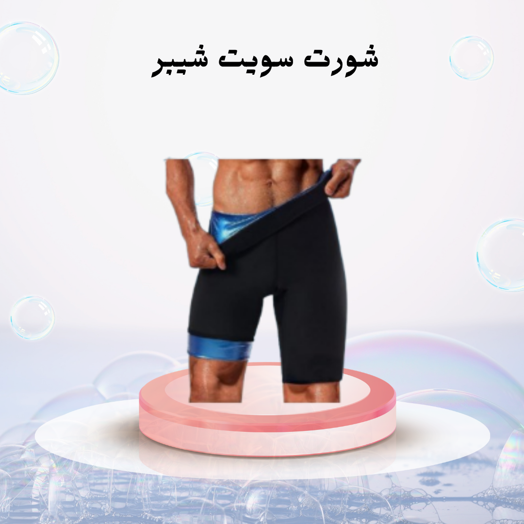 “احصل على جسم مشدود وقوام رشيق مع شورت سويت شيبر!”01140963128