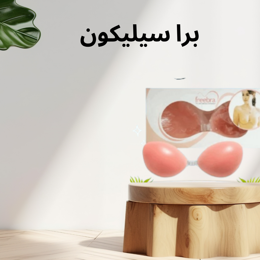 برا سيليكون لاصق بدون حمالة – حلاً مبتكرًا لدعم مثالي وشكل طبيعي 01140963128