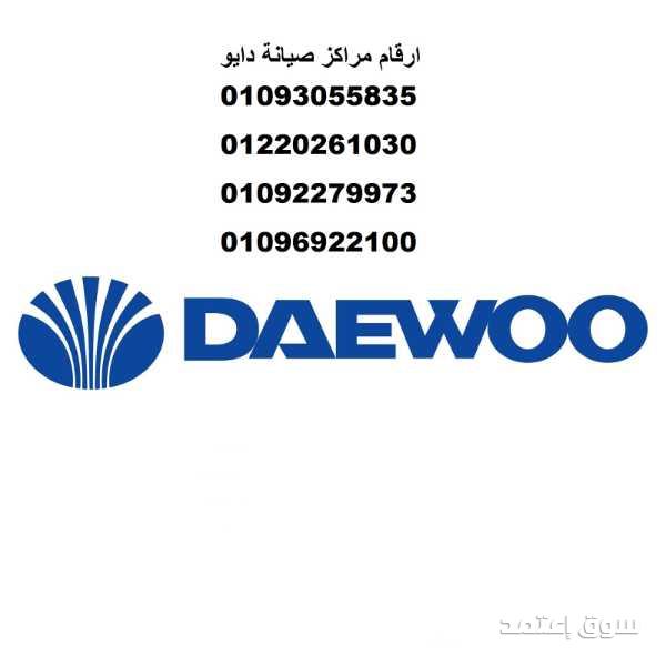 صيانة غسالات دايو الأوتوماتيك والفوق أوتوماتيك في طنطا 01129347771