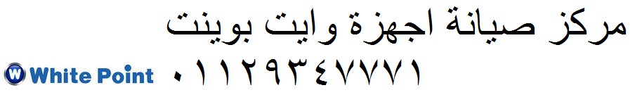 صيانة غسالات وايت بوينت بسيون 01210999852