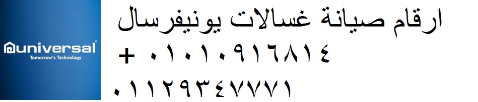 صيانة غسالات يونيفرسال بنها 01092279973