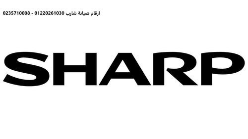 خدمة صيانة غسالات ملابس شارب بالمنازل في سمنود 01023140280