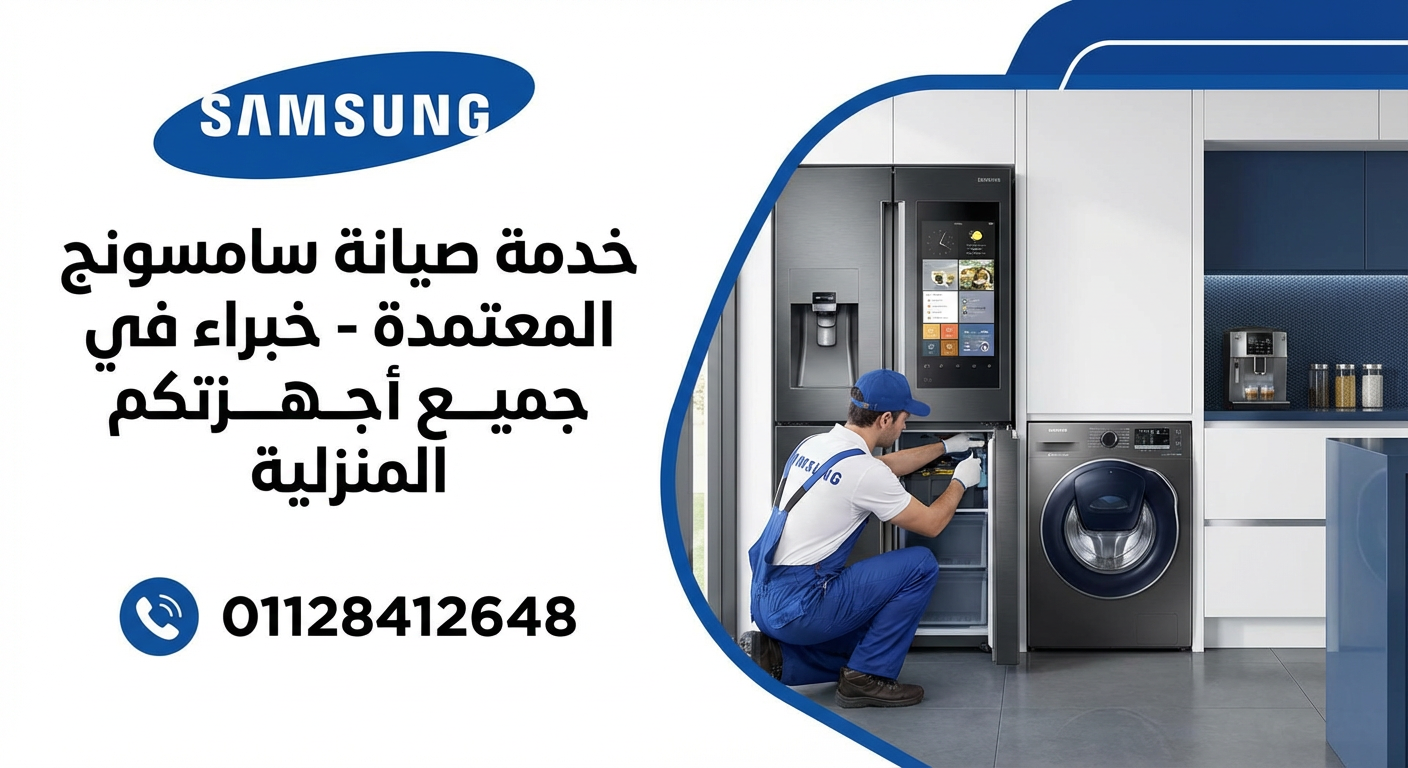 صيانة غسالات سامسونج بالساحل الشمالي 01128412648 فني متخصص يصل إليك فورًا