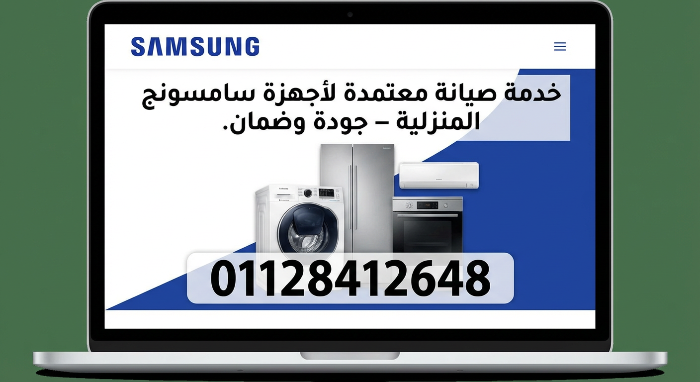 صيانة ثلاجات سامسونج الساحل الشمالي 01128412648 تصليح ثلاجات سامسونج بسرعة وكفاءة عالية