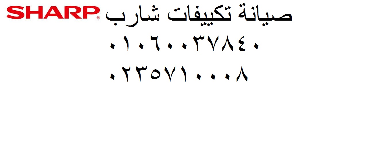 صيانة تكييفات شارب التجمع الاول 01220261030
