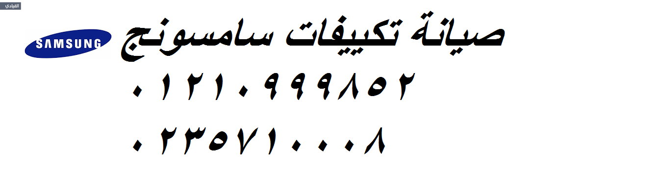 صيانة تكييفات سامسونج التجمع الخامس 01112124913