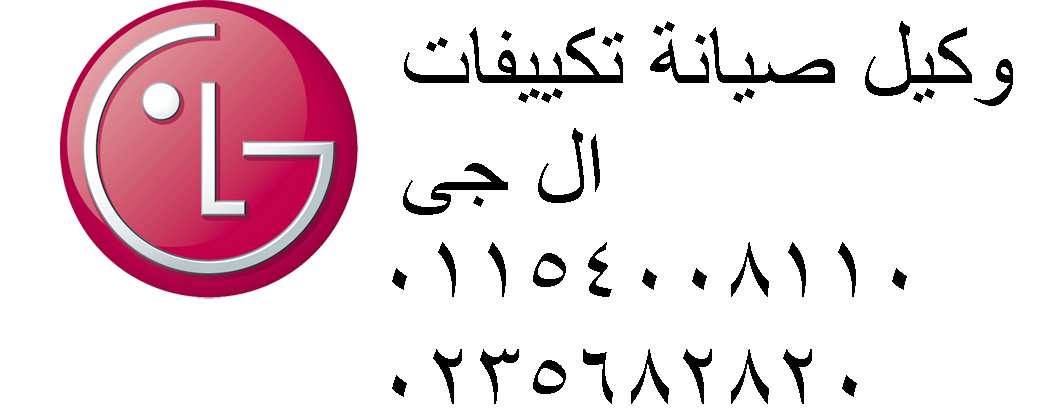 صيانة تكييفات ال جي الرحاب 01210999852