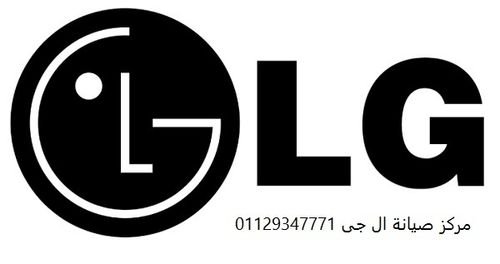 خدمة عملاء متاحة 24 ساعة صيانة ثلاجات ال جي مدينة نصر 01095999314