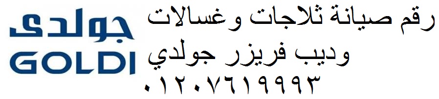 صيانة غسالات جولدي سمنود 01154008110