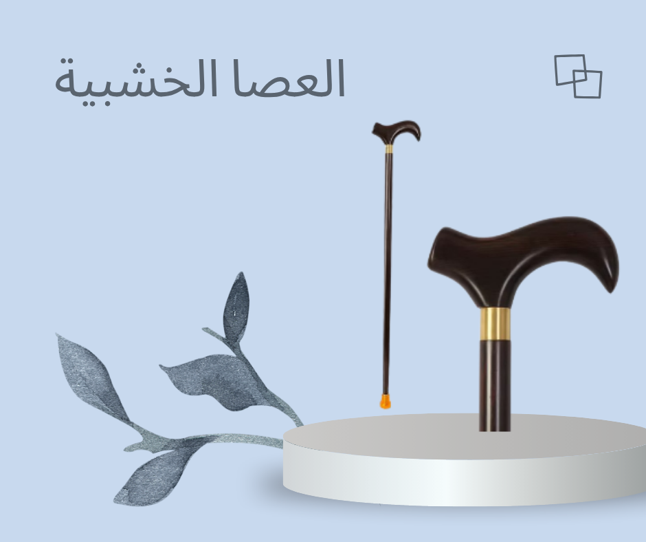 “العصا الخشبية: تصميم قوي وآمن لكل خطوة لكبار السن”01140963128