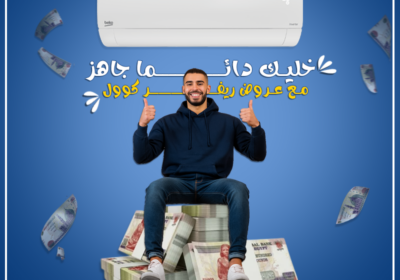 بيكو-.خليك-دايما-جاهز-مع-ريفر-كول2