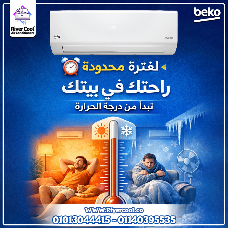 تكييف بيكو 2.25 انفرتر مميزات وعيوب تكييف بيكو