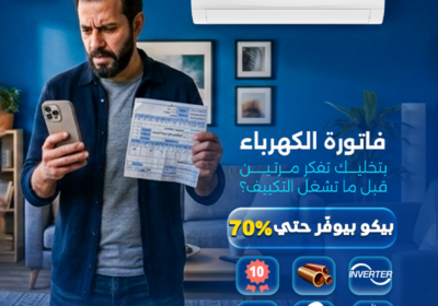 تكييف-بيكو-انفرتر-2.25ح