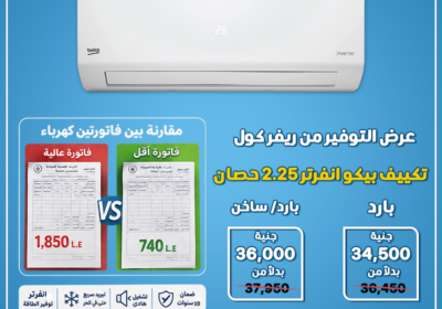 تكييف-بيكو-انفرتر-2.25ح-مقانه-فواتير
