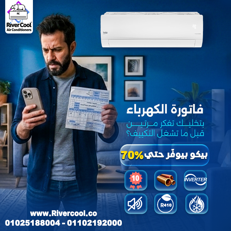 عايز تبرد بيتك وتوفر كهرباء؟ تكييف بيكو إنفرتر هو الحل!
