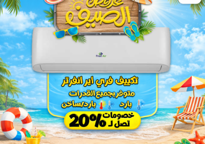 تكييف-فري-اير-انفرتر