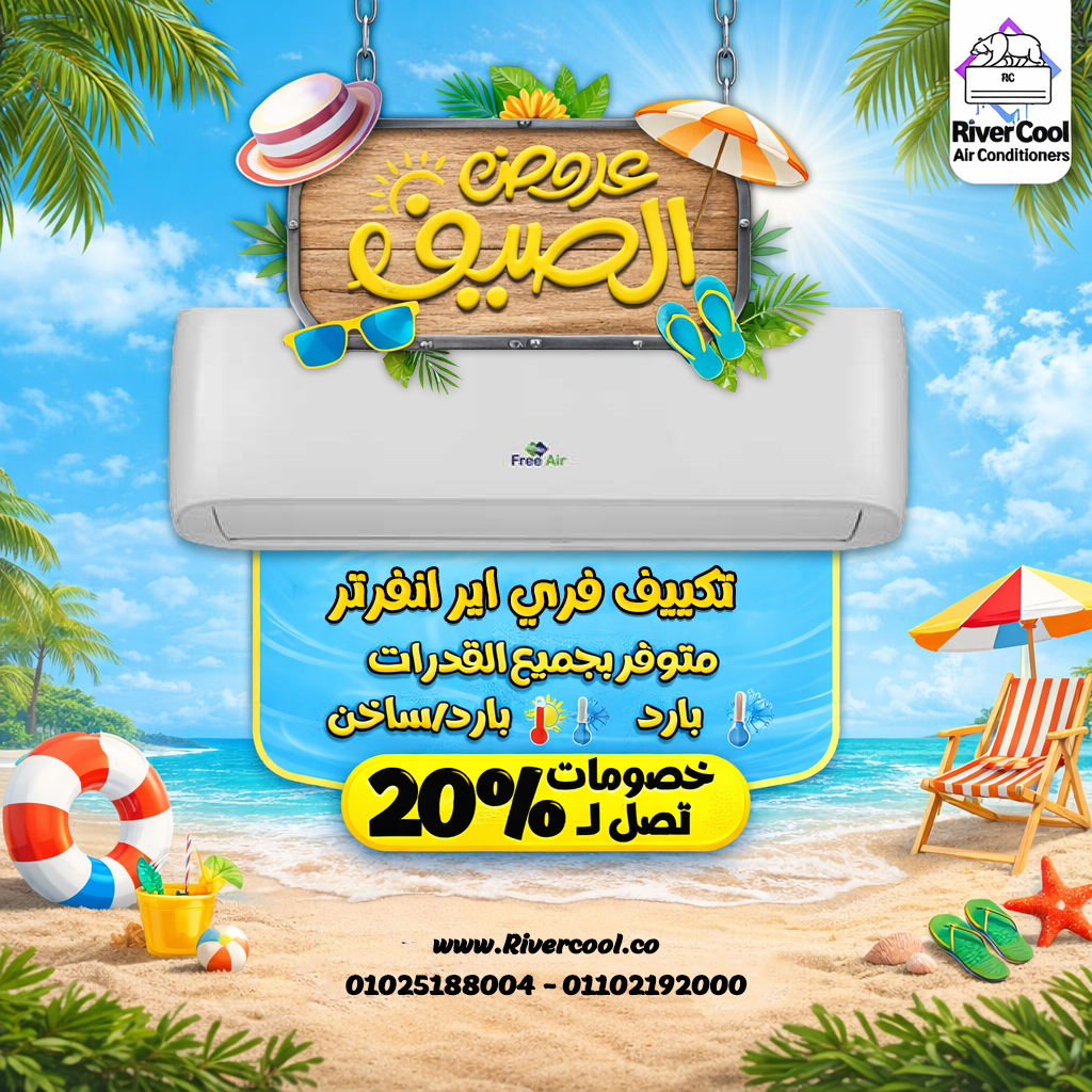 اختار تكييفك من بين مجموعة كبيرة من أفضل الماركات
