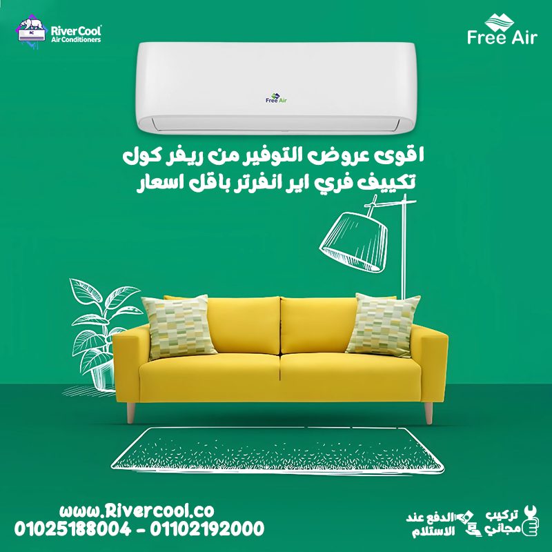 مميزات وعيوب تكييف هاير سعر تكييف Free Air 1.5 حصان انفرتر
