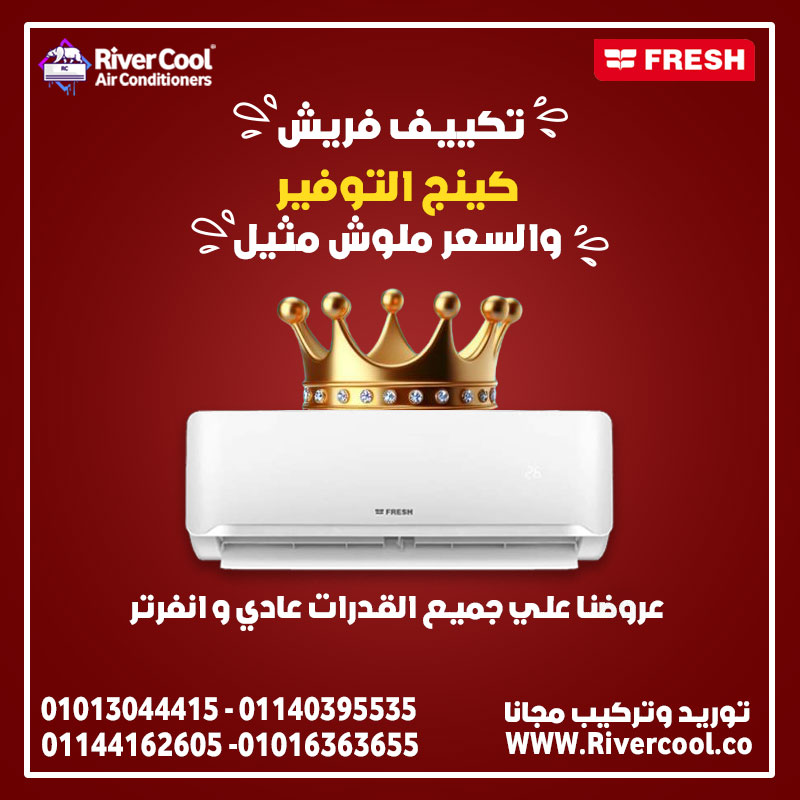 تكييف فريش بروفيشنال تربو 3 ح بلرد ساخن