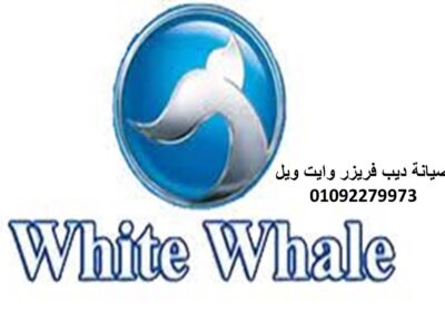 ديب-فريزر-وايت-ويل-1