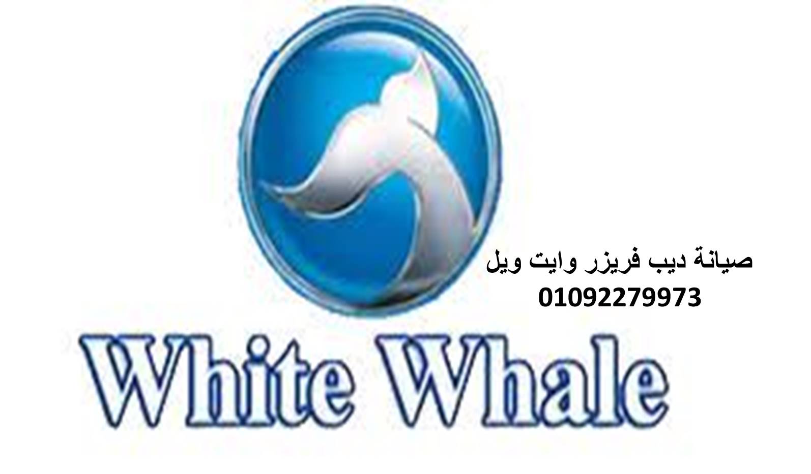 صيانة ثلاجات وايت ويل قويسنا 01010916814