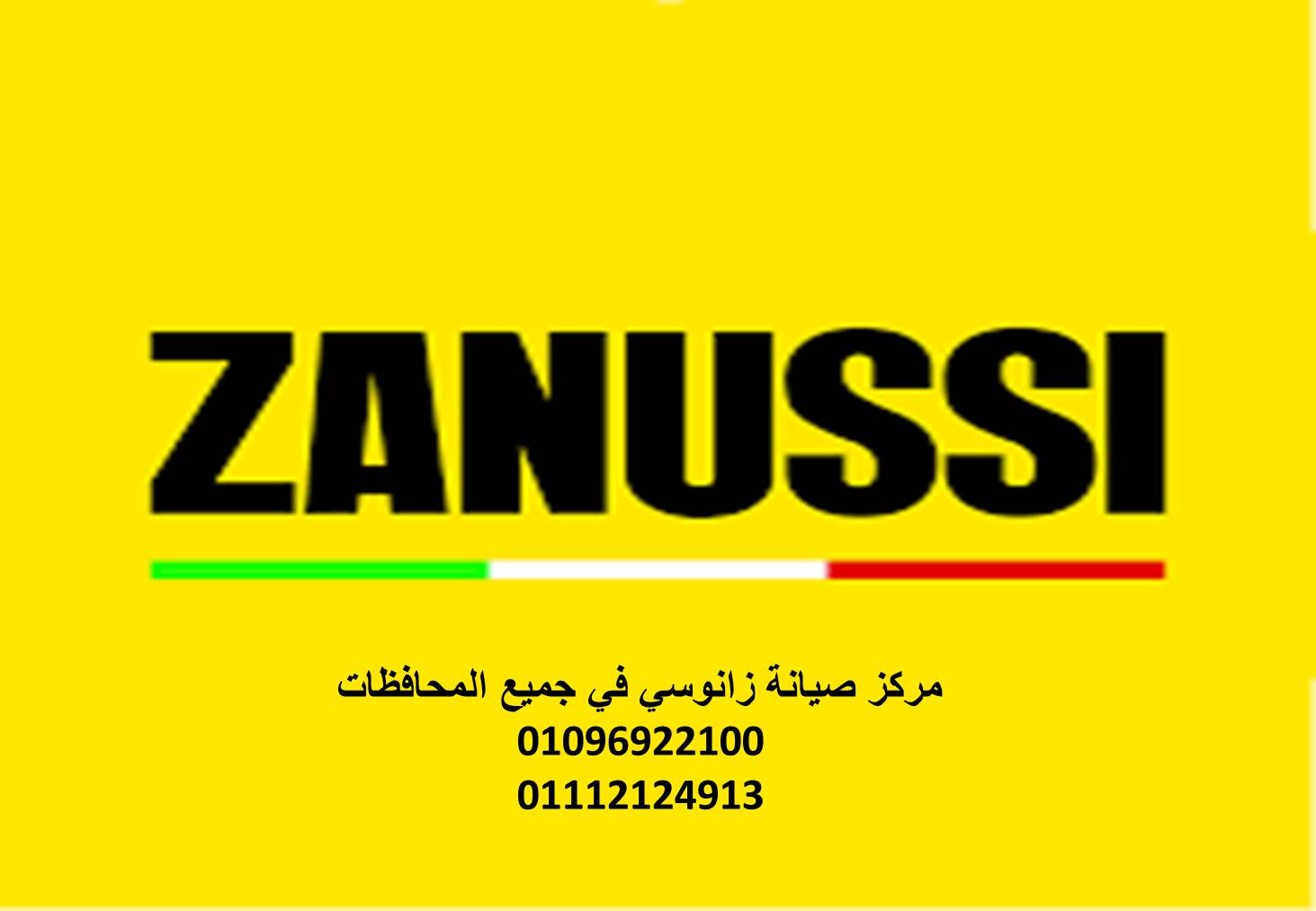 صيانة ثلاجات زانوسي شبين الكوم 01210999852