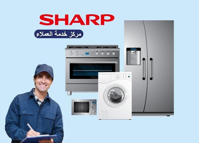 صيانة غسالات شارب الأوتوماتيك والفوق أوتوماتيك في الهرم 01220261030