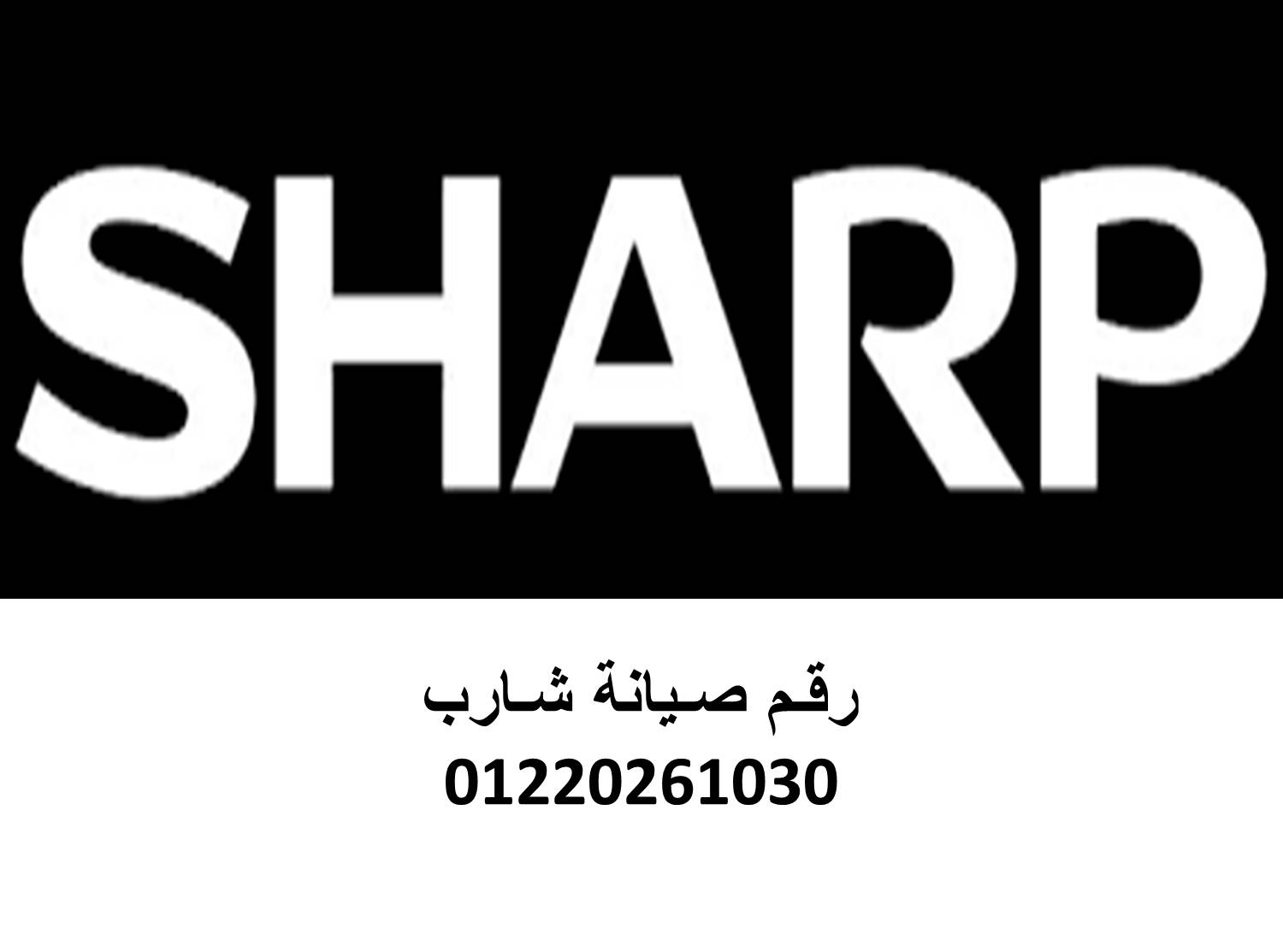 مركز صيانة غسالات شارب القطامية 01129347771
