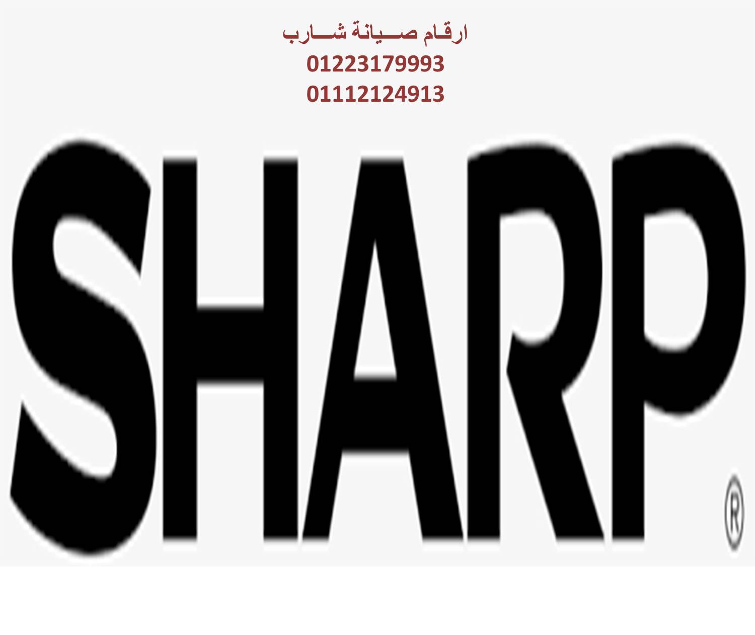 فرع صيانة غسالات شارب القطامية 01129347771