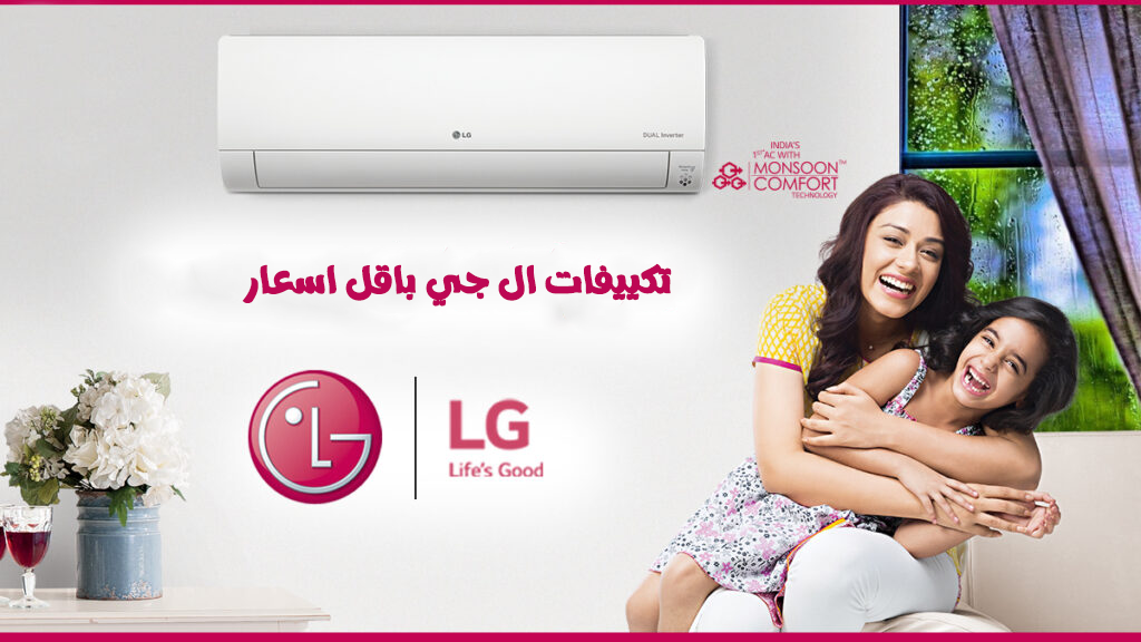 اختار الراحة في الصيف مع تكييفات LG من ريفر كول