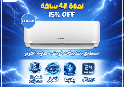 عروض-حصريه-لمده-48-ساعه-فريش-سمارت