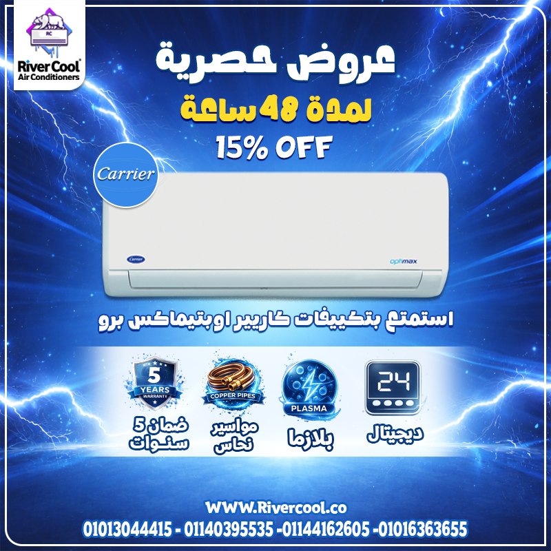 سعر تكييف كاريير 2.25 حصان