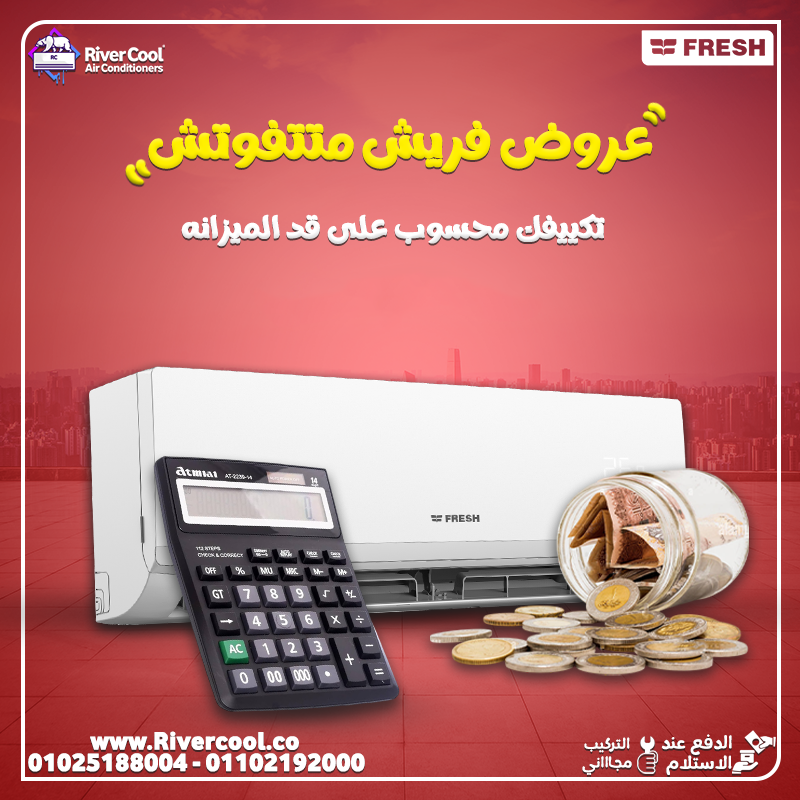 الحر بقى صعب؟ الحل عند ريفر كول مع عروض قوية على تكييفات فريش